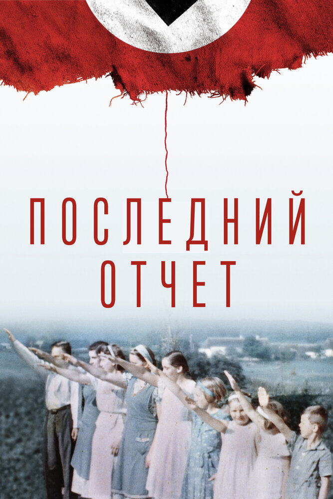 Последний отчет (2020) постер