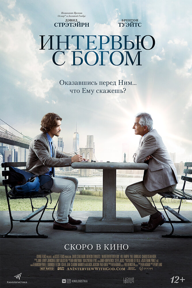 Интервью с Богом (2017) постер