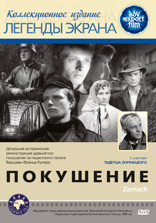 Покушение (1958) постер