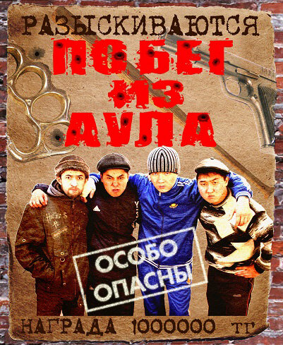 Побег из аула (2011) постер