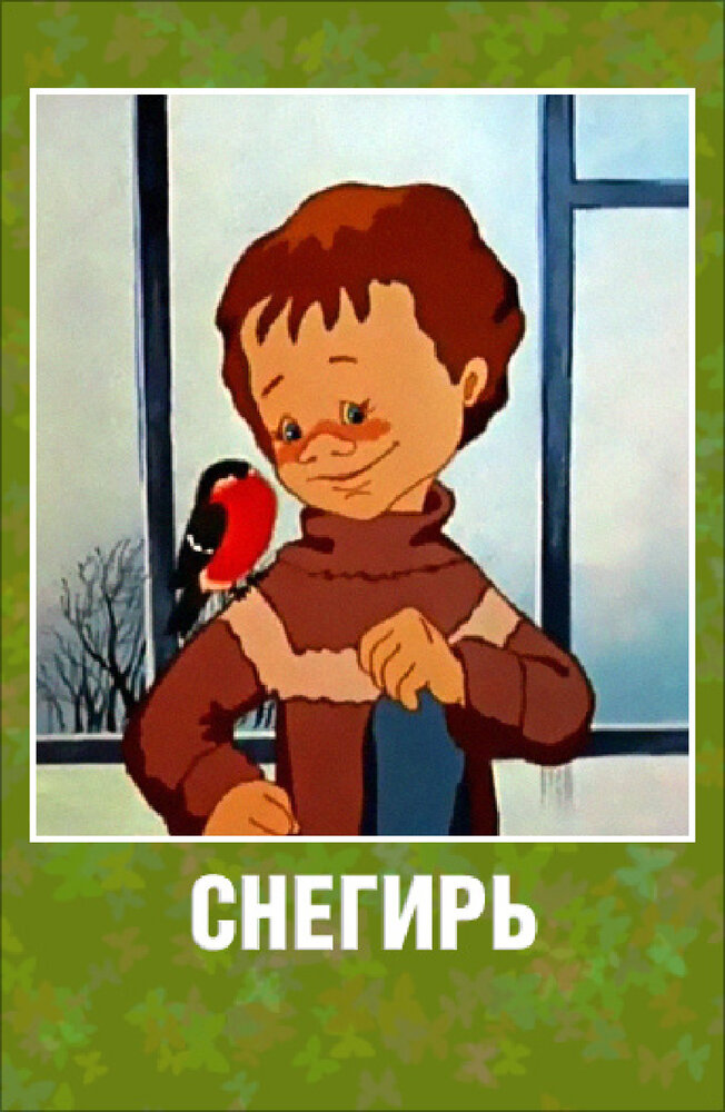 Снегирь (1983) постер