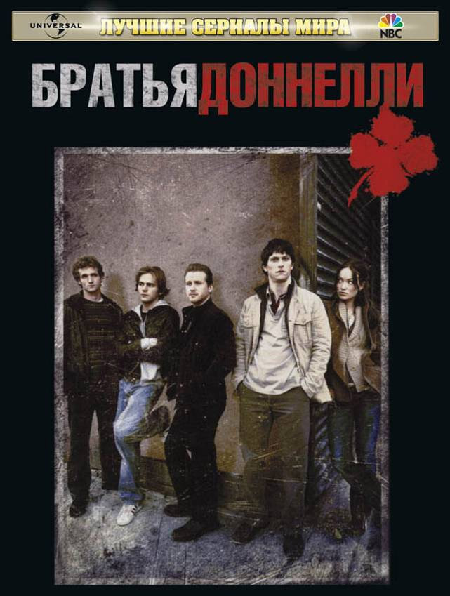 Братья Доннелли (2007) постер