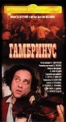 Гамбринус (1990) постер