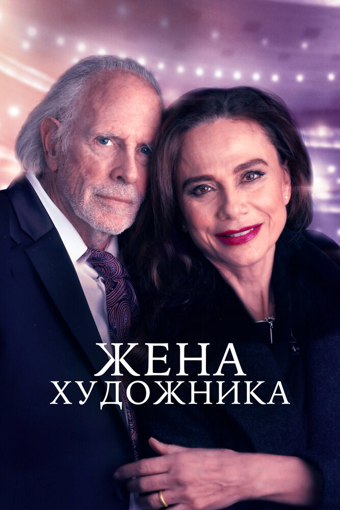 Жена художника (2018) постер