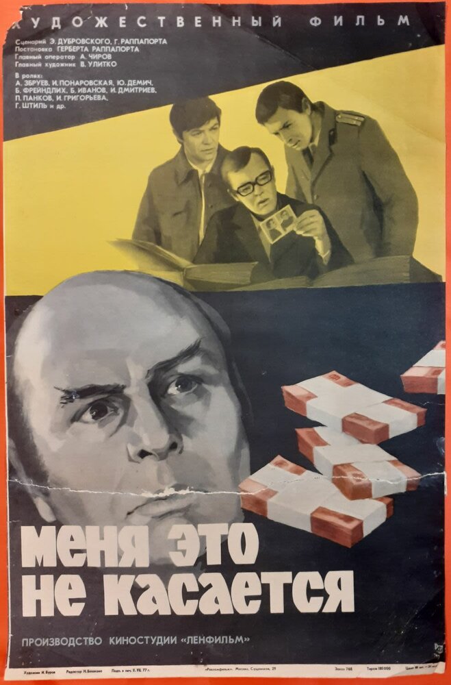 Меня это не касается (1977) постер