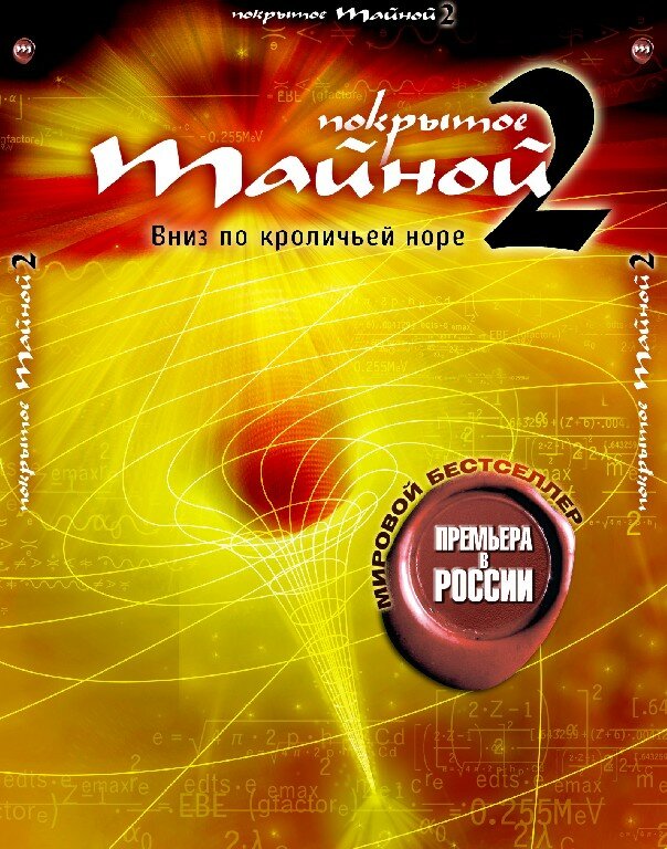 Покрытое тайной 2: Вниз по кроличьей норе (2006) постер