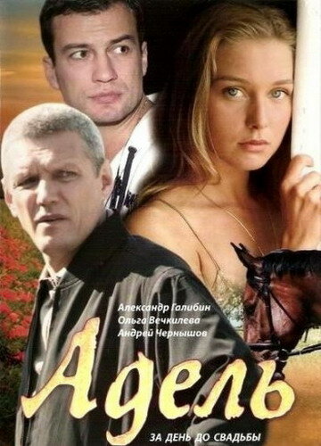 Адель (2008) постер