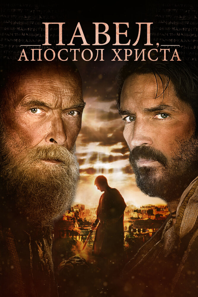 Павел, апостол Христа (2018) постер