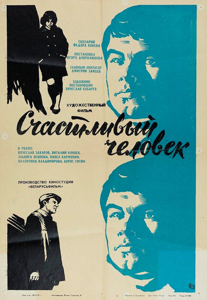 Счастливый человек (1970) постер