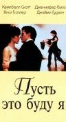 Пусть это буду я (1995) постер