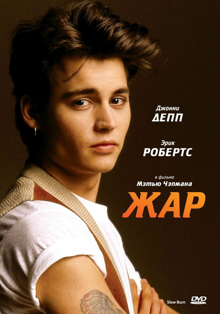 Жар (1986) постер