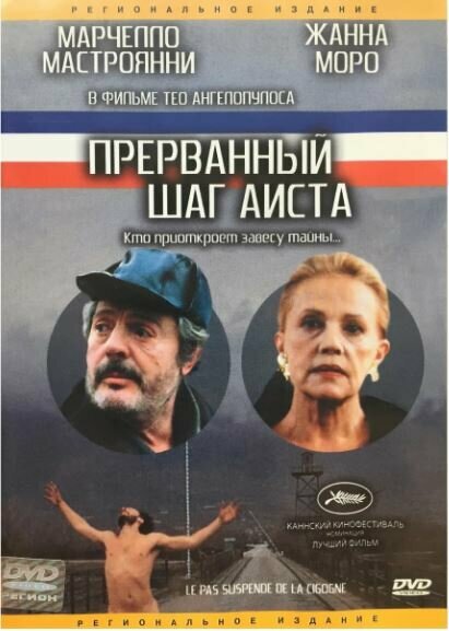 Прерванный шаг аиста (1991) постер