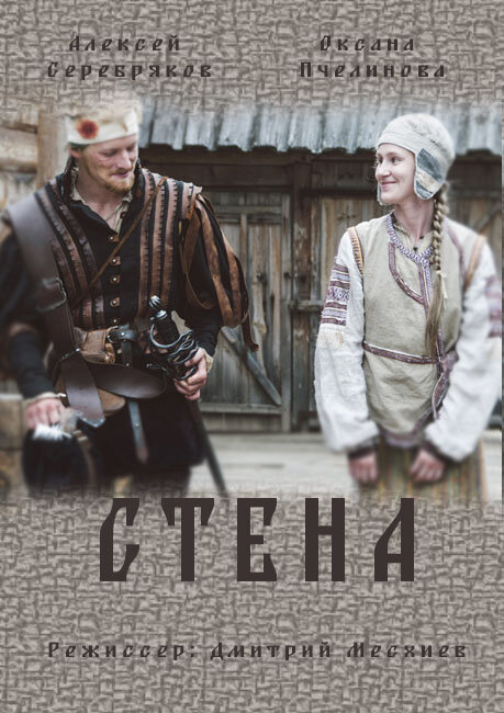 Стена (2016) постер