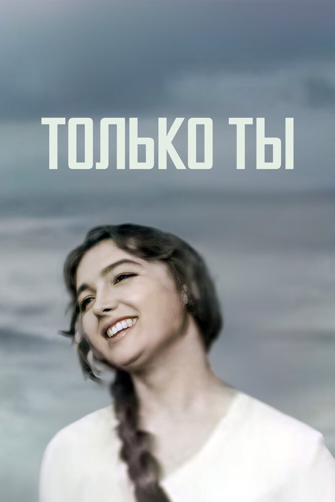 Только ты (1972) постер