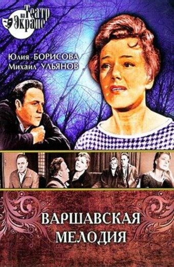 Варшавская мелодия (1969) постер