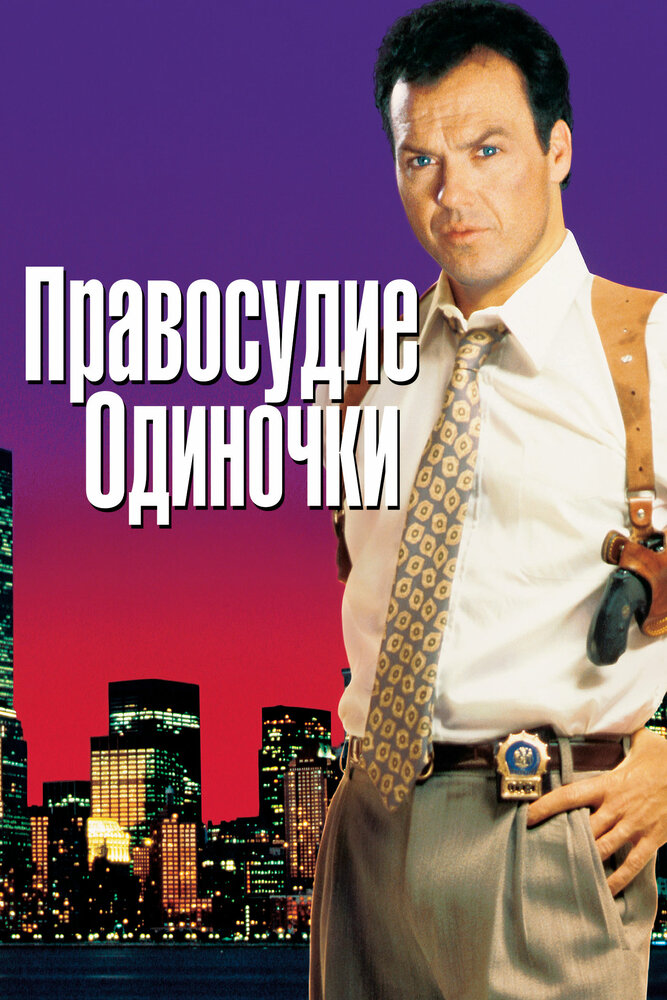 Правосудие одиночки (1991) постер