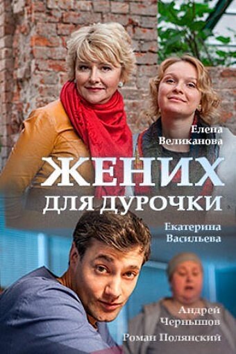 Жених для дурочки (2017) постер