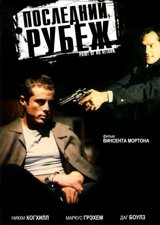 Последний рубеж (1994) постер