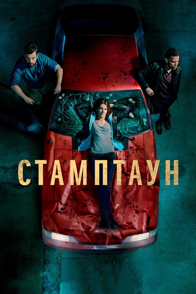 Стамптаун (2019) постер