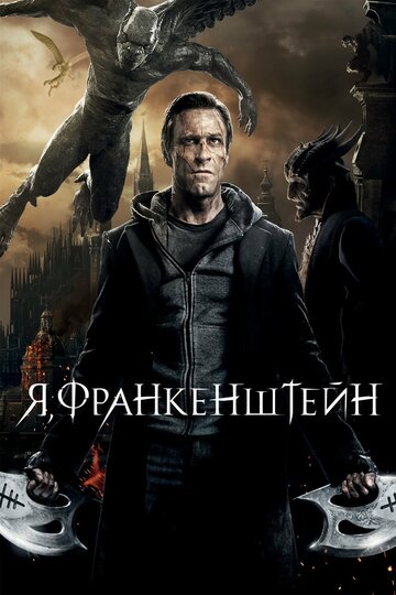 Я, Франкенштейн (2013)