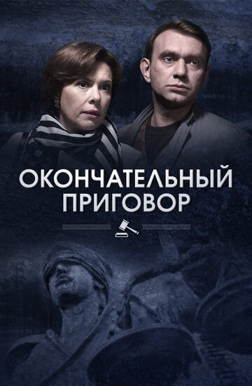 Окончательный приговор (2018)