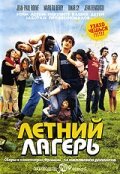 Летний лагерь (2006)