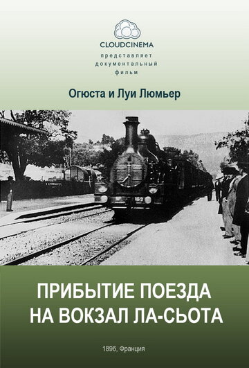 Прибытие поезда на вокзал города Ла-Сьота (1895)