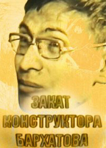 Закат конструктора Бархатова (2009) постер