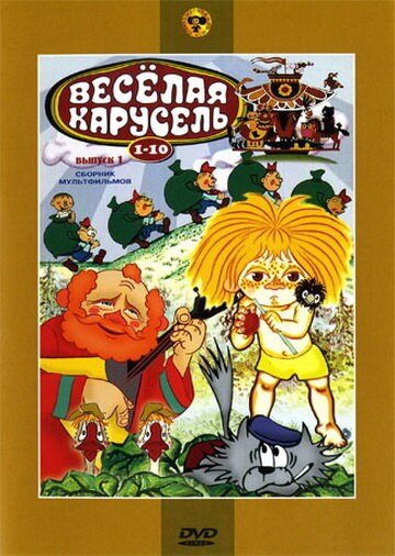 Веселая карусель № 6 (1974)