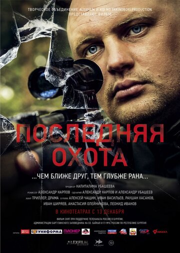 Последняя охота (2013)