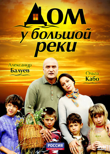 Дом у большой реки (2010)