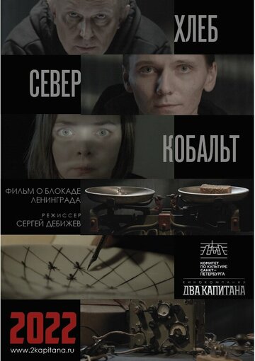 ХЛЕБ, «СЕВЕР» И КОБАЛЬТ (2021)