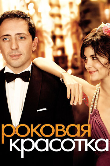 Роковая красотка (2006)