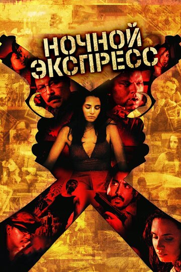 Ночной экспресс (2005)